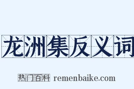 龙洲集反义词是什么意思的图片